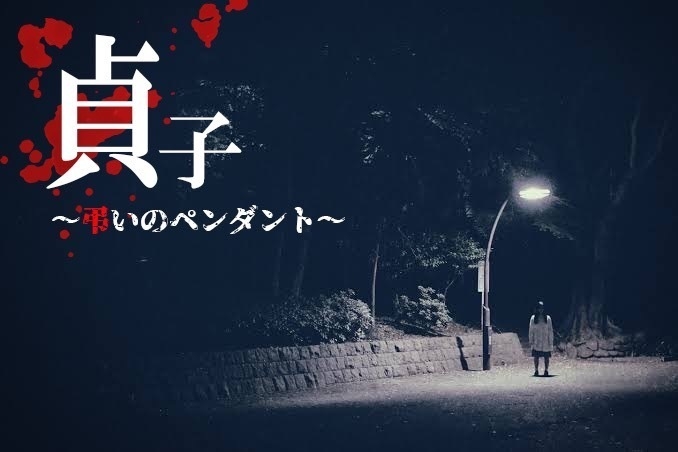 貞子~弔いのペンダント~ 2