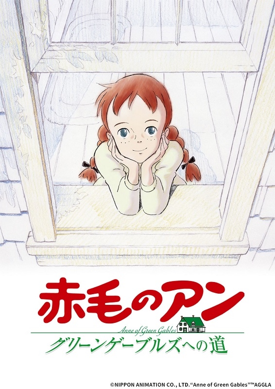 ©NIPPON ANIMATION CO., LTD.“Anne of Green Gables”™AGGLA