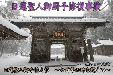 400年以上の歴史を持つ身延山奥之院思親閣、日蓮聖人のお厨子の修復とお衣奉納事業を開始