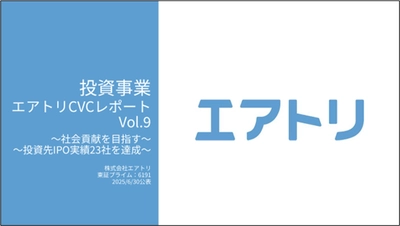 投資事業 エアトリCVCレポート Vol.9を公開