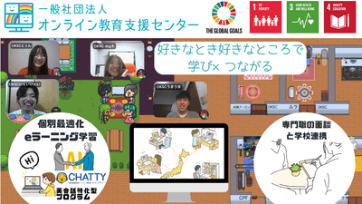 オンライン教育支援センターとは