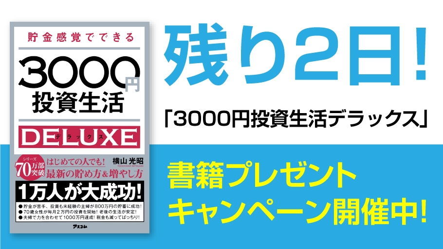 残り2日! 「3000円投資生活デラックス」 書籍プレゼントキャンペーン
