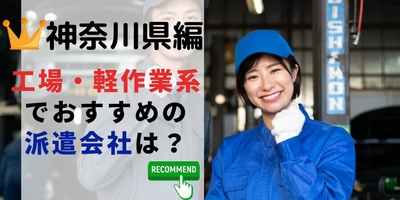 神奈川県編 工場・軽作業系でおすすめの派遣会社は？
