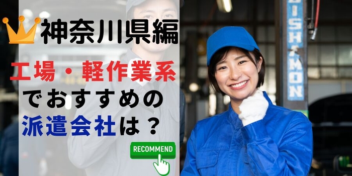 神奈川県編 工場・軽作業系でおすすめの派遣会社は?