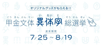 あなたの“推し文字”はどれ！？  ダイナフォント甲金文体異体字総選挙 7月25日スタート