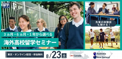 3ヵ月・6ヵ月・1年から選べる「海外高校留学セミナー」を8/23（土）対面＆オンラインで開催