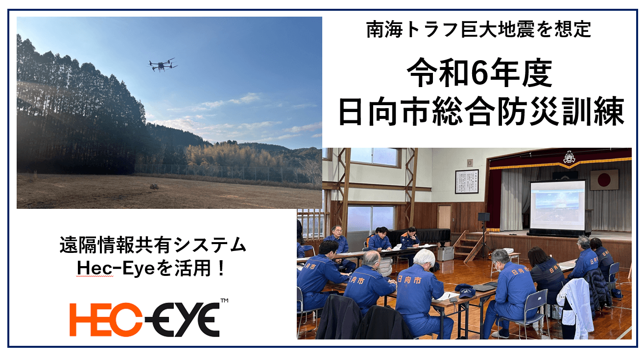 リアルグローブ、南海トラフ巨大地震を想定した「令和6年度日向市総合防災訓練」に南榮工業と共同参加。遠隔情報共有システム「HecーEye(ヘックアイ)」を活用したリアルタイム中継を実施。
