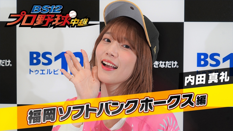 内田真礼、6/26ホークス応援放送副音声出演決定！ 『BS12プロ野球中継