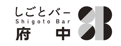 地域&仕事がキーワードの対話イベント「しごとバー府中」がスタート！