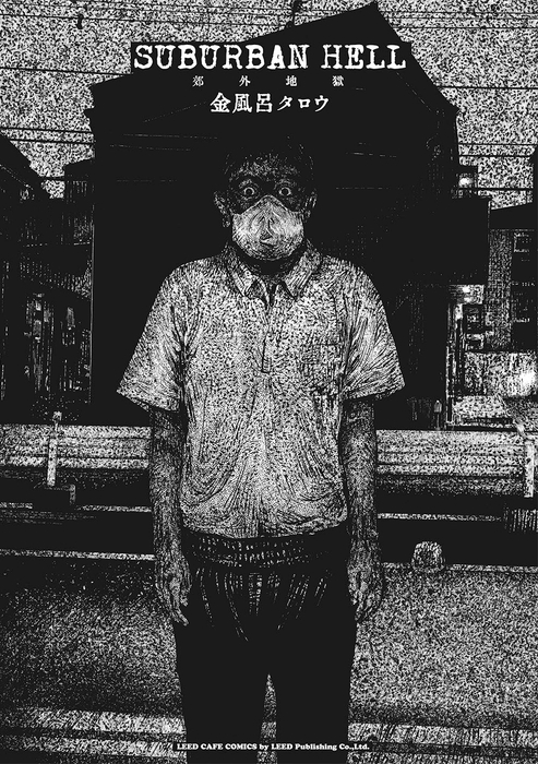 『SUBURBAN HELL 郊外地獄』書影