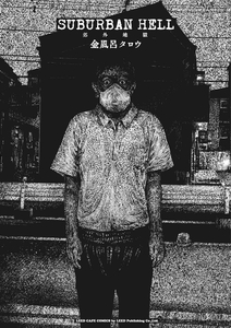 『SUBURBAN HELL 郊外地獄』書影