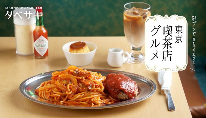 「月刊 旅色」3月号:タベサキ 東京喫茶店グルメ