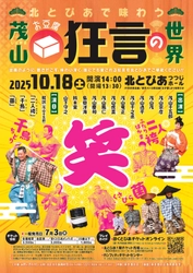 茂山千五郎家による「お豆腐狂言」が北とぴあ つつじホールで上演決定！　飽きがこず、味わい深く、誰にでも愛される初めてでも楽しい狂言公演