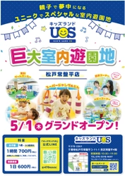 親子で夢中になる室内遊園地『キッズランドUS 松戸常盤平店』　 千葉県松戸市に5/1(木)グランドオープン！