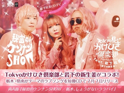 バブリーな男女デュオ「Tokyoかけひき倶楽部」と「岩下の新生姜」がコラボ！栃木・県南がテーマのラブソングを短冊CDで7月7日リリース