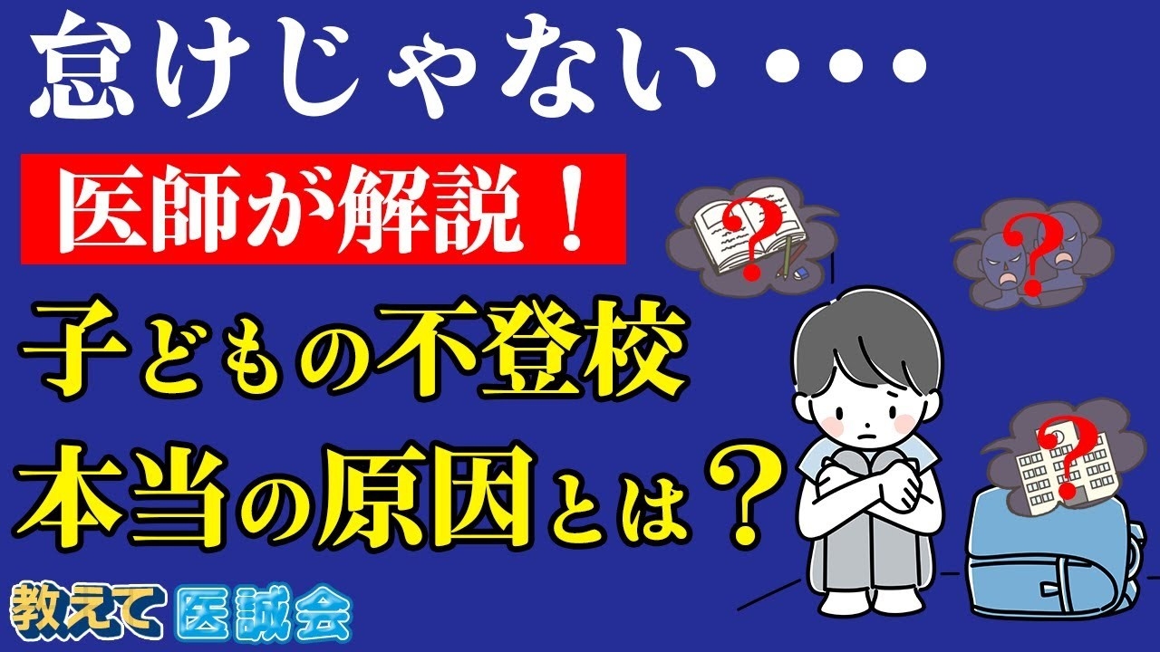 「怠けじゃない」子どもの不登校を医師が解説|教えて医誠会