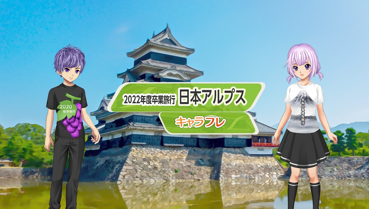 学園生活コミュニティ「キャラフレ」|2022年度卒業旅行イベント『日本アルプス』のお知らせ