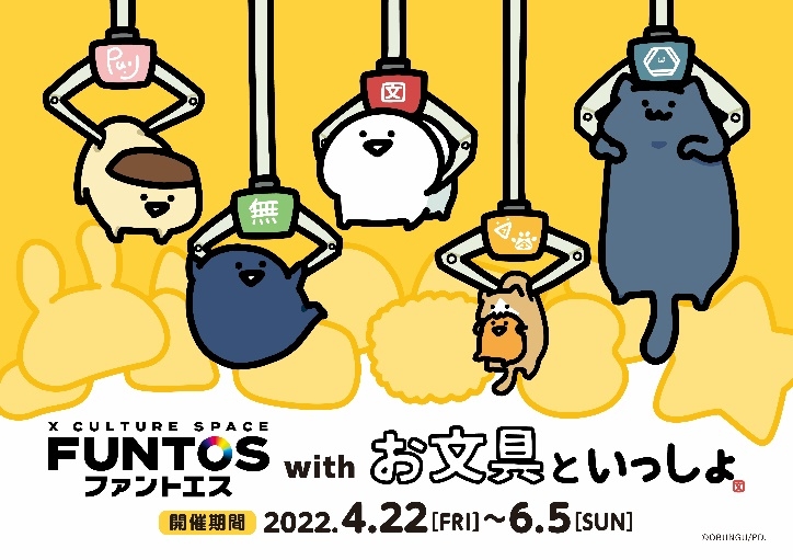 お文具といっしょ』がファントエスに登場！ | ファントエス