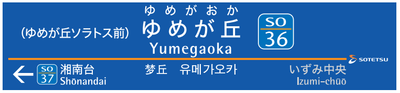 ゆめが丘駅に設置する駅名標（イメージ）
