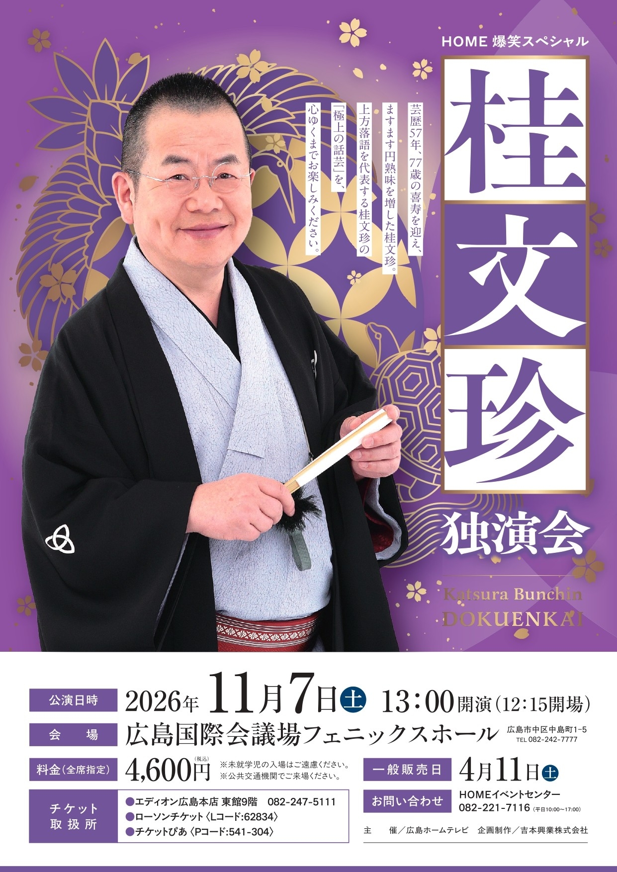 桂文珍、芸歴57年・喜寿の円熟！「HOME爆笑スペシャル 桂文珍独演会