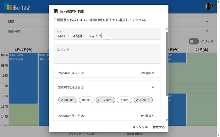 空き時間から予定枠を決めて送信