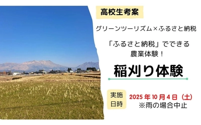 【熊本県高森町ふるさと納税】地元高校生考案！限定10組「稲刈り体験＆お米付き」チケットが登場