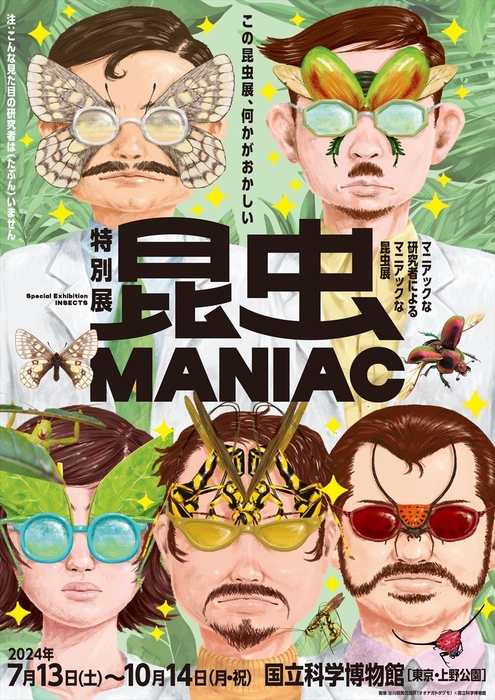 特別展「昆虫 MANIAC」ティザービジュアル