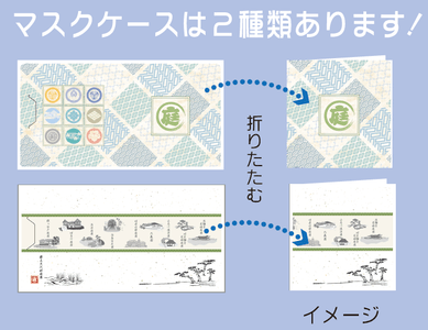 マスクケースデザインイメージ