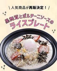 【首都圏ライフ】昨年SNSでバズった“あの”商品がさらにおいしくなって帰ってきた！！「黒舞茸とポルチーニソースのライスプレート」販売中♪