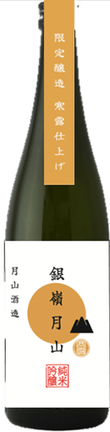 寒露仕上げ　銀嶺月山　純米吟醸