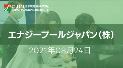 容量市場と需給調整市場の現状と課題及びアグリゲータービジネスの将来像【会場受講先着15名様限定】【JPIセミナー 8月24日(火)開催】