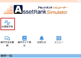 ビックデータとAIで不動産価格を予測　 不動産投資家・不動産会社向け不動産投資ツール　 アセットランクシミュレーターにAI価格予測機能を追加