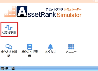 ビックデータとAIで不動産価格を予測　 不動産投資家・不動産会社向け不動産投資ツール　 アセットランクシミュレーターにAI価格予測機能を追加