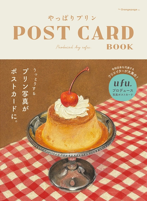 『やっぱりプリン POST CARD BOOK』(ufu.編集部)