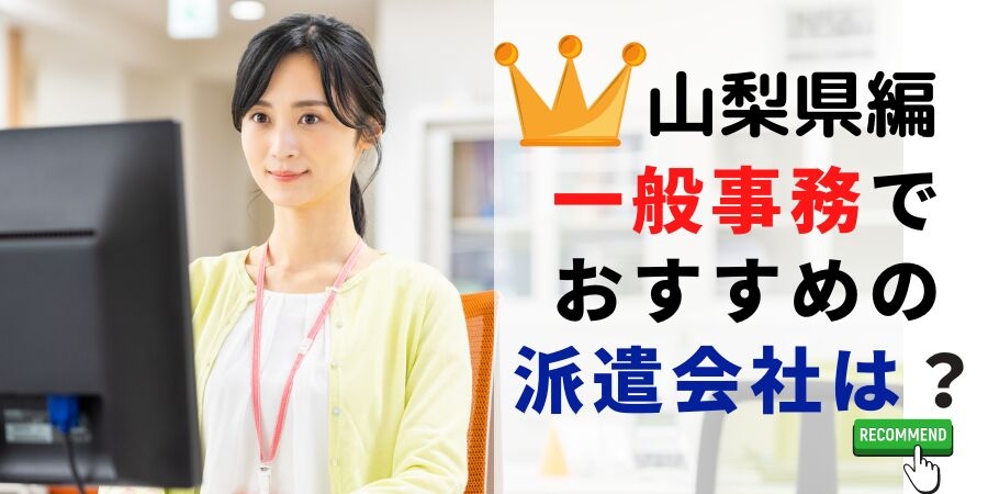 山梨県編 一般事務でおすすめの派遣会社は?
