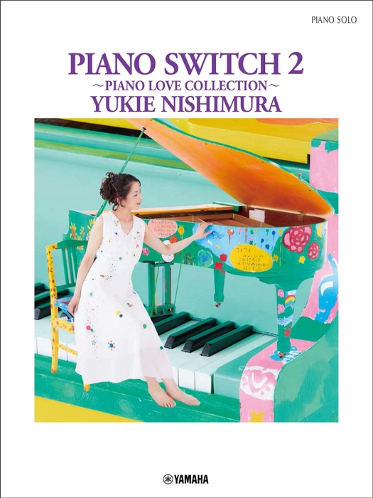 ピアノソロ 西村由紀江 「PIANO SWITCH 2 ~PIANO LOVE COLLECTION~」