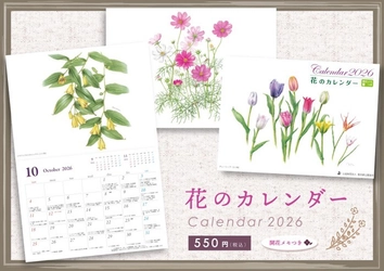 都内95か所の花の見ごろや開花情報が一目瞭然！「花のカレンダー2026」を10/1（水）から数量限定で販売開始します