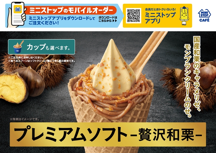 プレミアムソフト ‐贅沢和栗‐ 販促画像