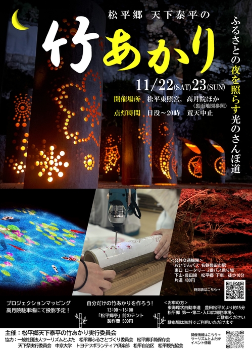 松平郷天下泰平の竹あかり案内チラシ(表面)