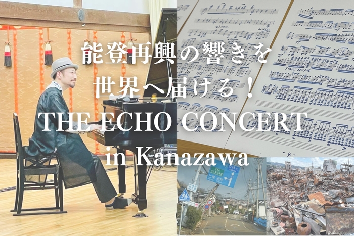 THE ECHOの真骨頂