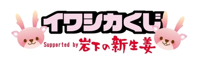 イワシカくじ Supported by 岩下の新生姜