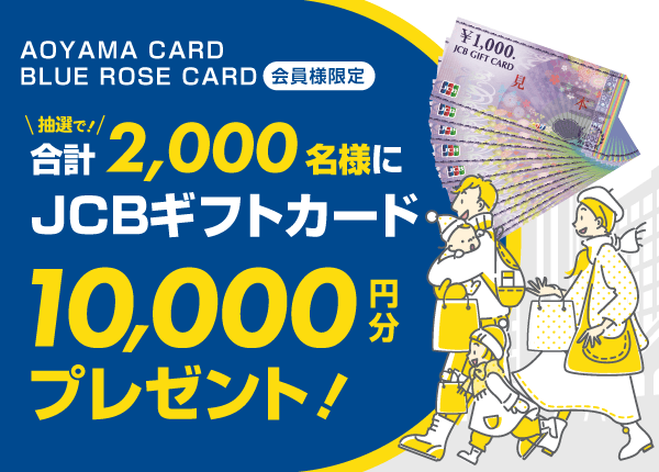 AOYAMA CARD/BLUE ROSE CARD会員様限定おトクなキャンペーン実施中!!