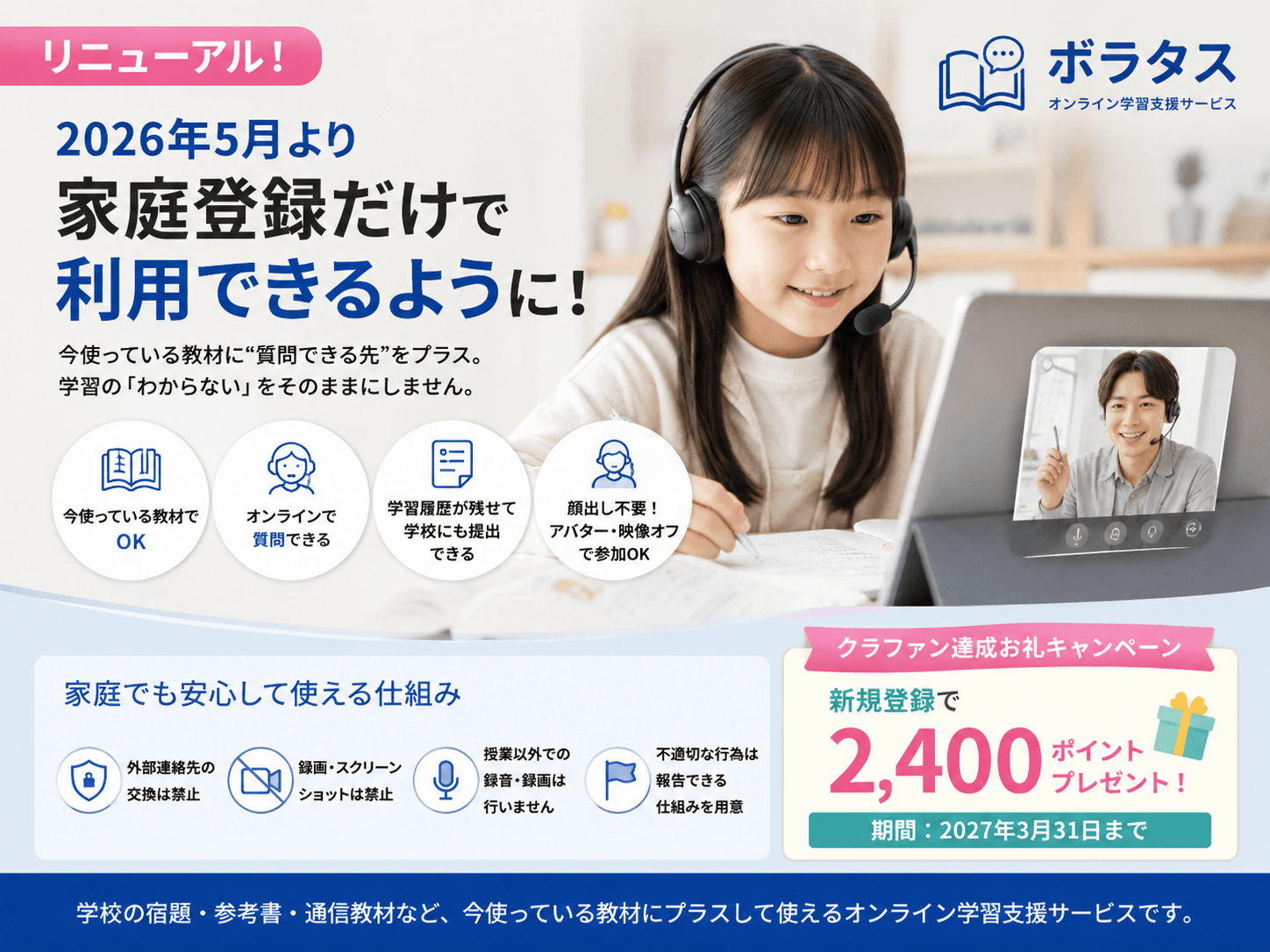 オンライン学習支援サービス「ボラタス」、2026年5月より家庭登録だけで利用できるようリニューアル