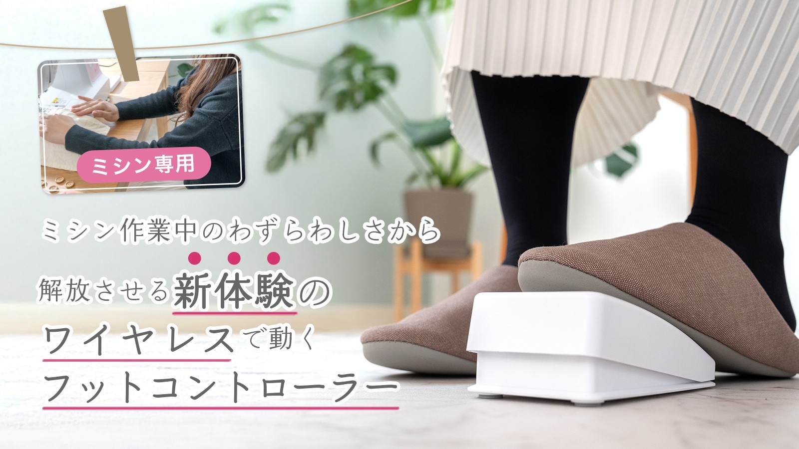 【新体験】ミシン作業を快適にする「ワイヤレスフットコントローラー」Makuakeで先行販売を開始