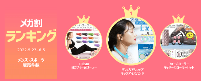 メガ割ランキング<メンズ・スポーツ>