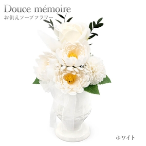 ドゥース・メモワール ホワイト（https://www.exmail.co.jp/option_list/fsf406b/?type_id=1）