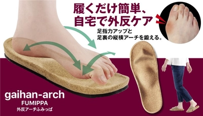 ＜新発売＞足裏専門家と共同開発した足指力アップと足裏の縦横アーチを鍛えるおしゃれな外反ケアスリッパ「外反アーチふみっぱ」