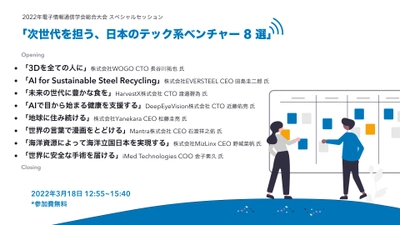 2022年電子情報通信学会総合大会スペシャルセッションを 3/18に無料 ウェビナーで開催