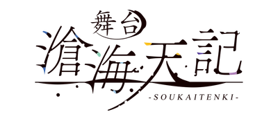 舞台「滄海天記　陽炎篇」2023年2月シアター1010 にて上演決定！