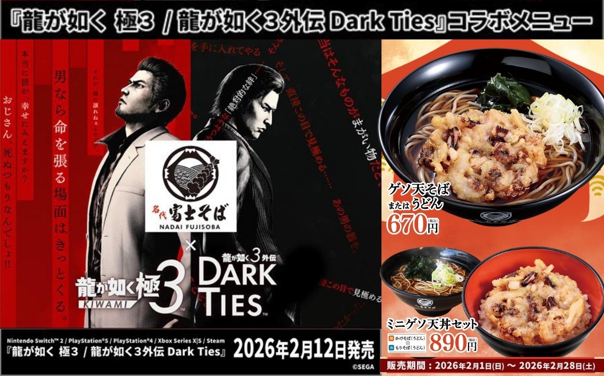 名代富士そば ✖『龍が如く 極３ / 龍が如く３外伝 Dark Ties』コラボメニュー“ゲソ天”２月1日展開開始